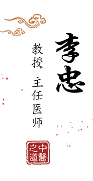 艹b视频免费视频观看北京中医肿瘤专家李忠的简介